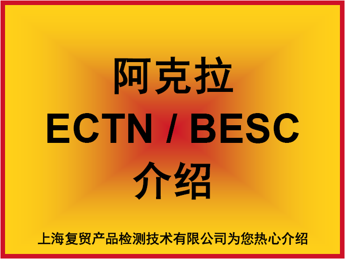 阿克拉BESC跟踪单