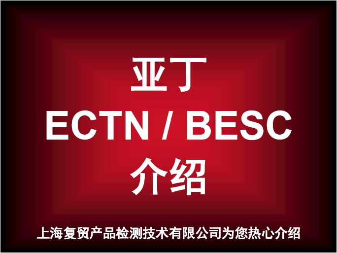 亚丁BESC跟踪单