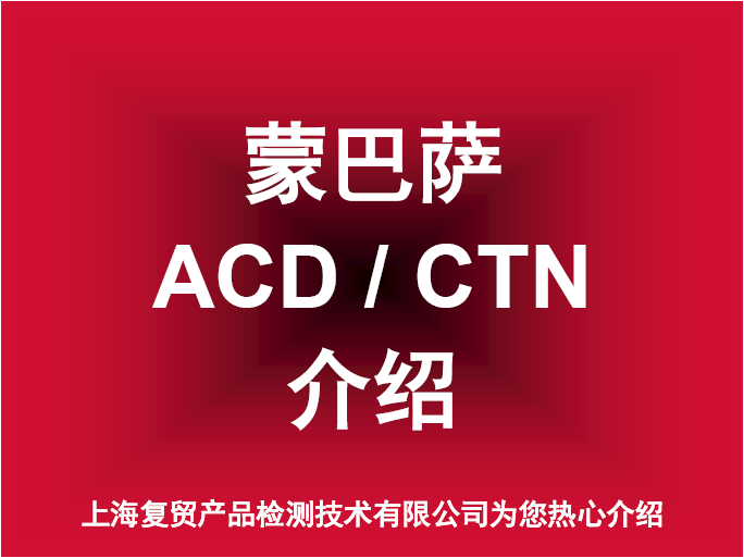 蒙巴萨ACD预申报单