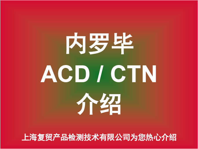 内罗毕ACD预申报单