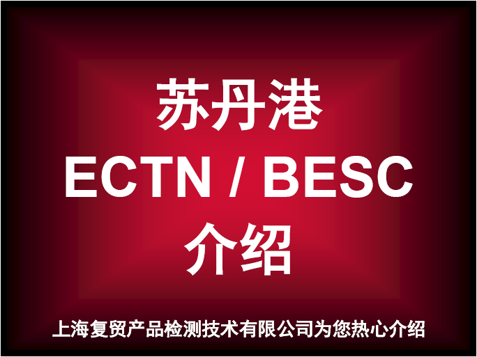 苏丹港BESC跟踪单